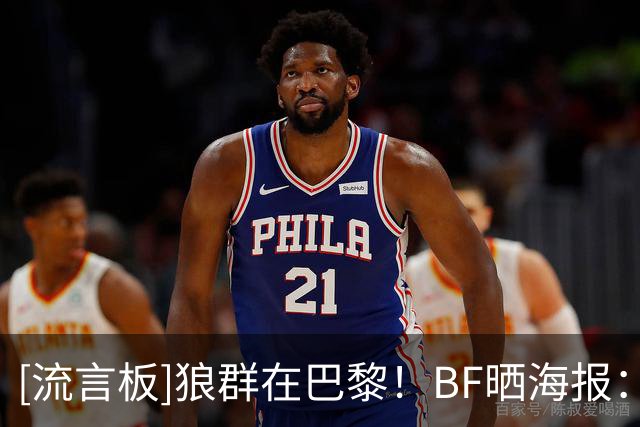 [流言板]狼群在巴黎！BF晒海报：球迷们对森林狼下赛季期望如何？